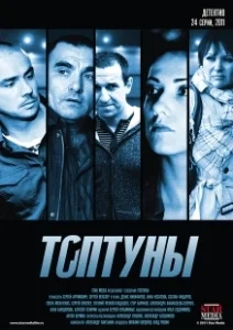 Постер Топтуны 
