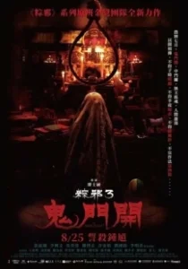 Постер Проклятье верёвки 3 (Zong xie 3: gui men ka)