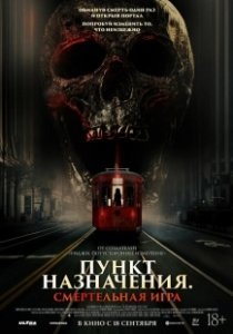 Постер Пункт назначения: Смертельная игра (The Red Book Ritual: Gates of Hell)