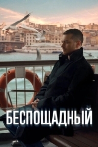 Постер Беспощадный (Gaddar)