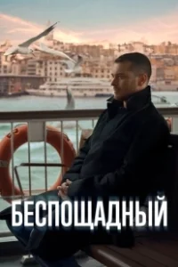 Постер Беспощадный (Gaddar)