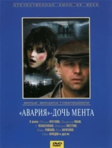 Постер Авария - дочь мента