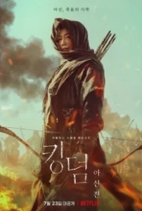 Постер Королевство зомби: История Ашинь (KINGDOM AHSIN OF THE NORTH)