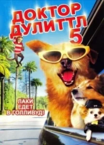 Постер Доктор Дулиттл 5 (Dr. Dolittle: Million Dollar Mutts)