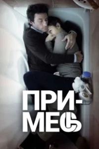 Постер Примесь (Upsteam Colour)