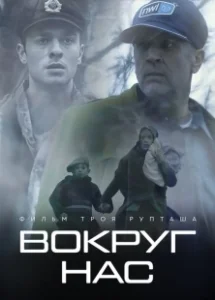 Постер Те, кто нас окружает (They Who Surround Us)