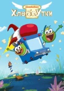 Постер Хлебоутки (Breadwinners)