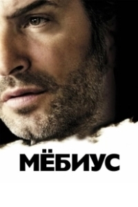 Постер Мебиус (Möbius)