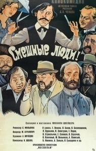 Постер Смешные люди! 