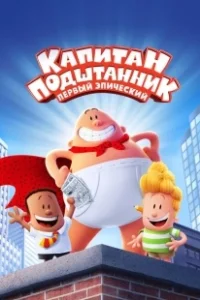 Постер Капитан Подштанник: Первый эпический фильм (Captain Underpants: The First Epic Movie)