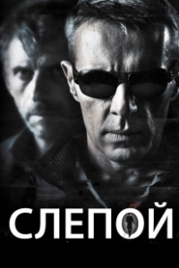 Постер Слепой (Ciegos)