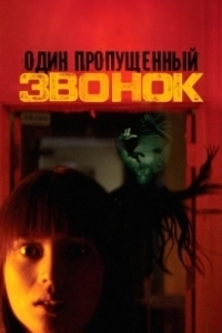 Постер Один пропущенный звонок (One Missed Call)