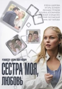 Постер Сестра моя, Любовь 