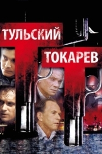 Постер Тульский Токарев (Тульский Токарев)