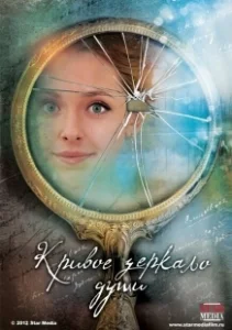 Постер Кривое зеркало души 