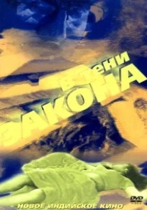 Постер В тени закона (Bhrashtachar)