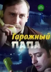 Постер Гаражный папа 