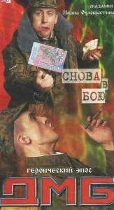 Постер ДМБ: Снова в бою 