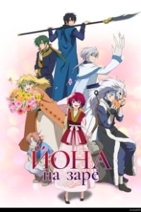 Постер Рассвет Ёны (Akatsuki no Yona)