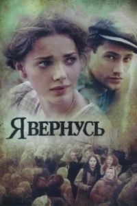Постер Я вернусь (Я вернусь)