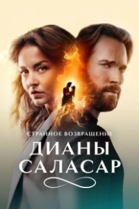 Постер Странное возвращение Дианы Саласар (El extraño retorno de Diana Salazar)