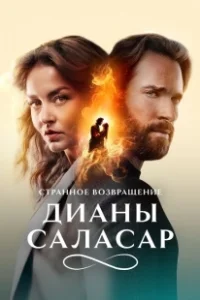 Постер Странное возвращение Дианы Саласар (El extraño retorno de Diana Salazar)