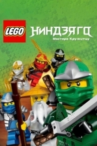 Постер Ниндзяго: Мастера Кружитцу (Ninjago: Masters of Spinjitzu)