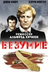 Постер Исступление (Frenzy)
