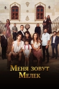 Постер Меня зовут Мелек (Benim Adim Melek)