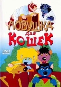 Постер Ловушка для кошек (Macskafogó)