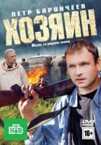 Постер Хозяин 