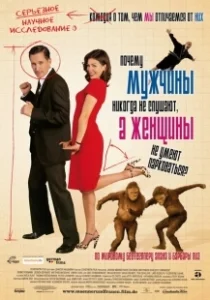 Постер Почему мужчины никогда не слушают, а женщины не умеют парковаться (Warum Männer nicht zuhören und Frauen schlecht einparken)