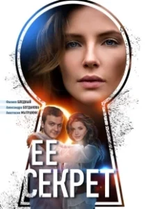 Постер Ее секрет 