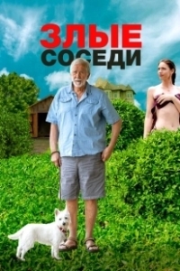 Постер Злые соседи (Lapham Rising)