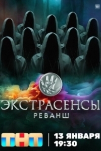 Постер Экстрасенсы. Реванш 