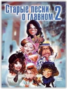 Постер Старые песни о главном 2 