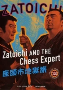 Постер Затойчи и шахматный мастер (Zatoichi 12: Zatoichi and the Chess Expert)