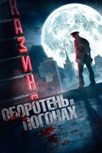 Постер Оборотень в погонах (Oboroten v pogonakh)