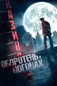 Постер Оборотень в погонах (Oboroten v pogonakh)