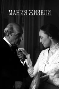 Постер Мания Жизели 