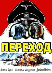 Постер Переход (Le passage)