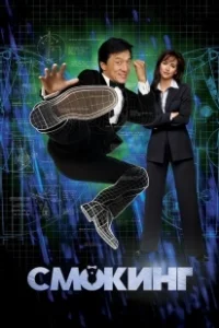 Постер Смокинг (The Tuxedo)