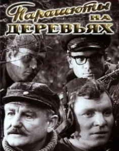 Постер Парашюты на деревьях 
