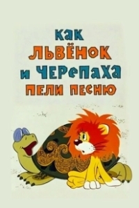 Постер Как львенок и черепаха пели песню (Kak lvyonok i cherepakha peli pesnyu)