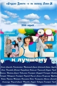 Постер Все к лучшему (Better Things)
