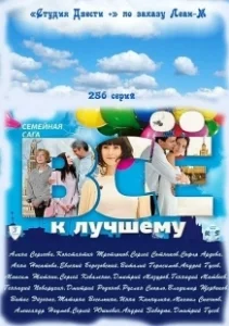 Постер Всё к лучшему 