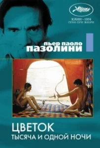 Постер Цветок тысяча и одной ночи (Flower of the Arabian Nights)