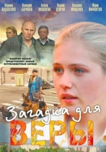 Постер Загадка для Веры 