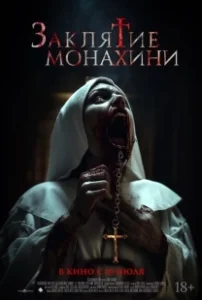 Постер Заклятие монахини (Saint Catherine)