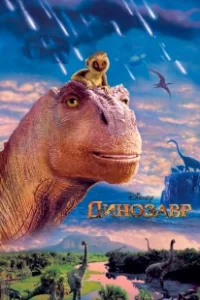 Постер Динозавр 